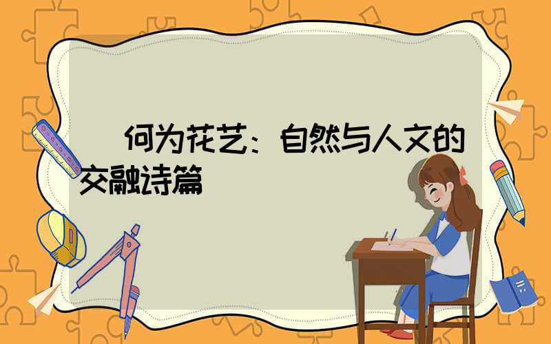  何为花艺：自然与人文的交融诗篇